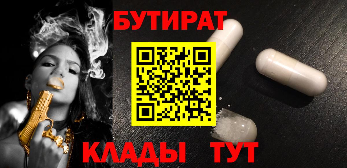 БУТИРАТ вода  Вход с VPN  Калач-на-Дону 