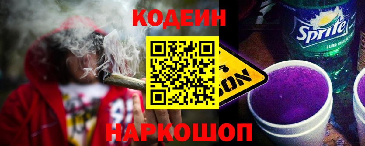 Кодеин Purple Drank Калач-на-Дону